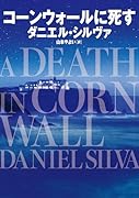 コーンウォールに死す