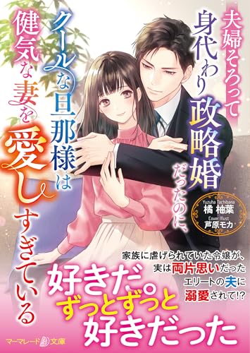 夫婦そろって身代わり政略婚だったのに、クールな旦那様は健気な妻を愛しすぎているの表紙