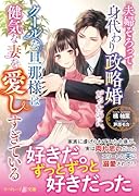 夫婦そろって身代わり政略婚だったのに、クールな旦那様は健気な妻を愛しすぎている