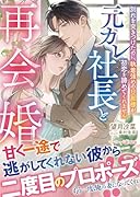 元カレ社長と再会婚〜別れを突きつけたのに、執着強めの旦那様が初恋を諦めてくれません〜