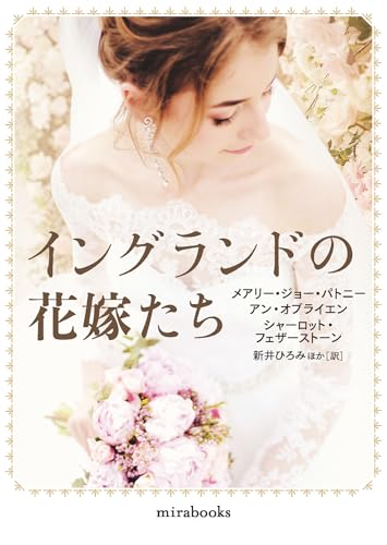 イングランドの花嫁たち