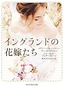 イングランドの花嫁たち