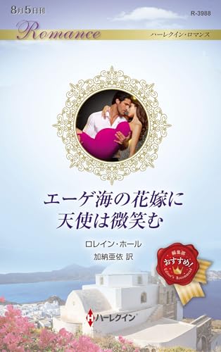 エーゲ海の花嫁に天使は微笑む