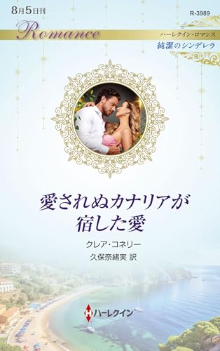 愛されぬカナリアが宿した愛