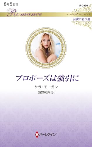 プロポーズは強引に