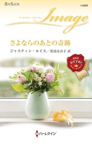 さよならのあとの奇跡