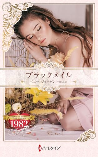 ブラックメイル