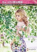 ちょっぴり罪な関係