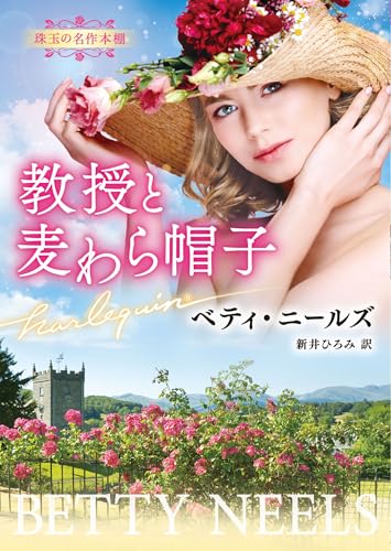 教授と麦わら帽子