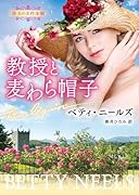 教授と麦わら帽子