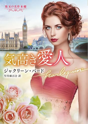気高き愛人