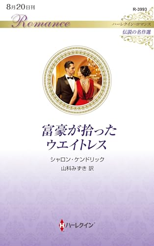富豪が拾ったウエイトレス