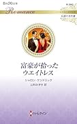 富豪が拾ったウエイトレス