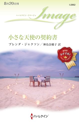 小さな天使の契約書