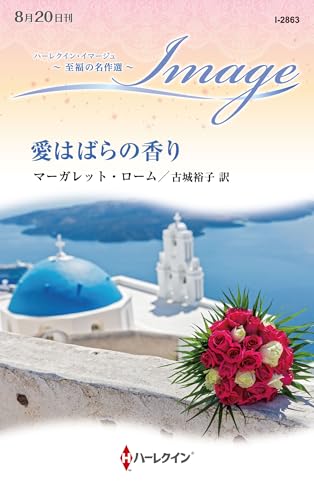 愛はばらの香り