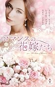ロマンスの花嫁たち