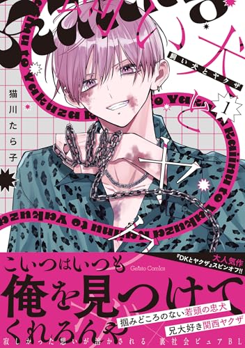 飼い犬とヤクザ 1