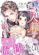 推しと本日入籍します〜初恋の御曹司が私に夢中ですと!?〜
