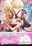 氷の王太子の灼熱の愛で妖艶に花開きました