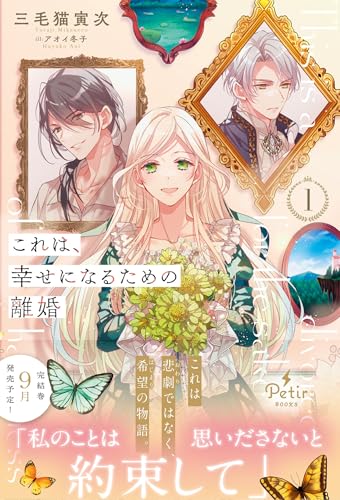 これは、幸せになるための離婚 1