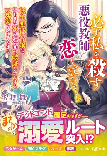 必ず私を殺す悪役教師と恋してしまいました〜転生悪役令嬢は、彼もまた死ぬ運命の破滅シナリオを一途愛で壊してみせる〜