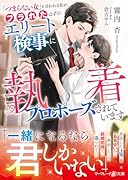 「つまらない女」と言われる私が、フラれたはずのエリート検事に執着プロポーズされています