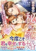 両片想い秘め恋婚〜別れても御曹司パパは政略妻をシークレットベビーごと愛し尽くす〜