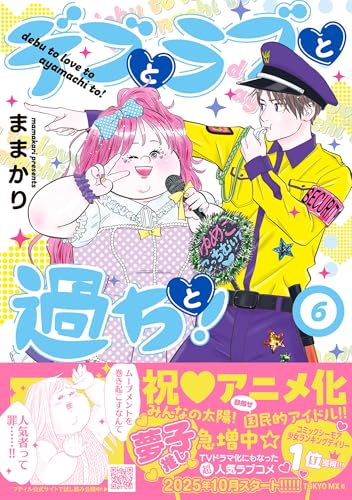 デブとラブと過ちと！　6