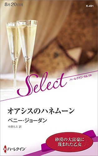 オアシスのハネムーン