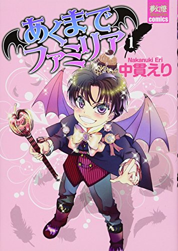 あくまでファミリア 1