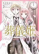 葬儀姫 ロンディニウム・ローズ物語 3