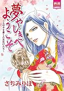 夢やしきへようこそ〜人の子を愛したお化けたち〜
