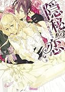 隠秘の恋～王女は騎士の甘い嘘に乱れる～