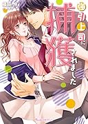 強引上司に捕獲されました