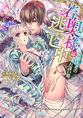 若奥様は逃亡中～侯爵夫妻のすれ違い婚～