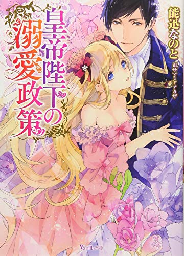 皇帝陛下の溺愛政策