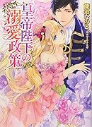 皇帝陛下の溺愛政策