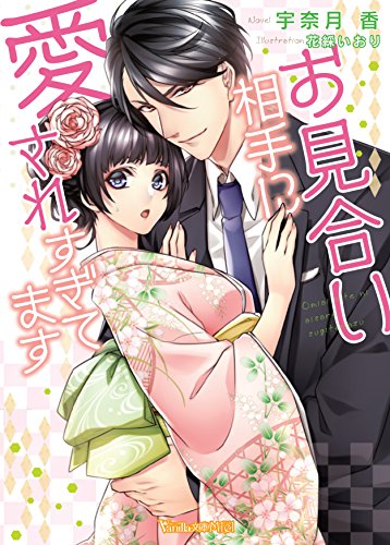 お見合い相手に愛されすぎてます