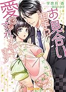 お見合い相手に愛されすぎてます