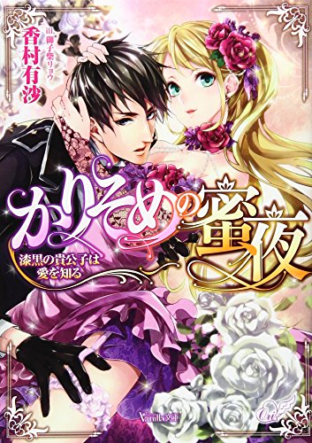 かりそめの蜜夜~漆黒の貴公子は愛を知る~