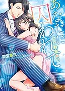 あなたに囚われて~海運王の花嫁~