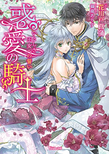 惑愛の騎士~いとしき王女への誓い~