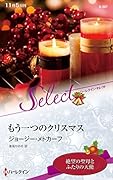 もう一つのクリスマス