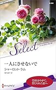 一人にさせないで