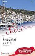非情な結婚
