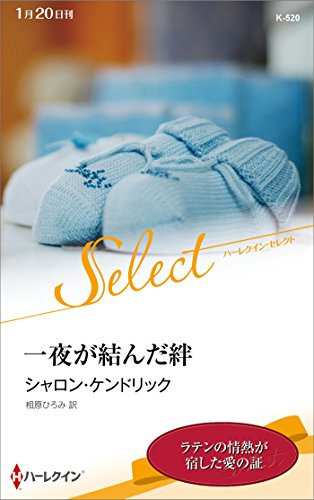 一夜が結んだ絆