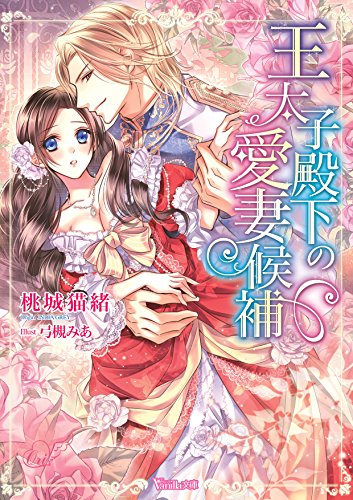 王太子殿下の愛妻候補