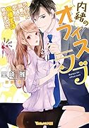 内緒のオフィスラブ〜ライバル部署の恋人と同棲生活始めました〜