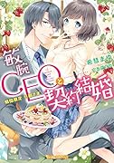 敏腕CEOと契約結婚〜期間限定 旦那さま〜