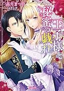 王子様と秘蜜の戯れ